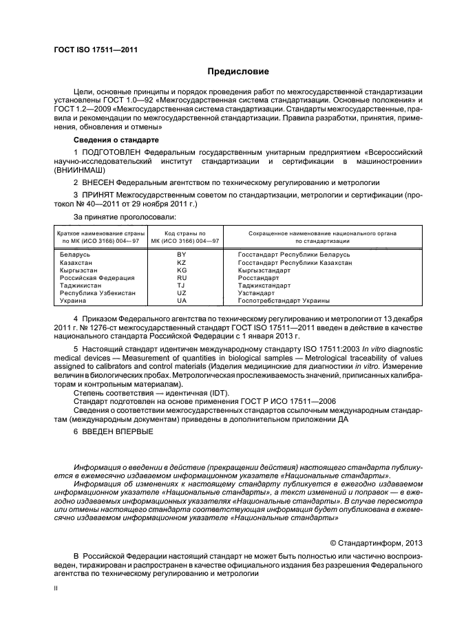 ГОСТ ISO 17511-2011