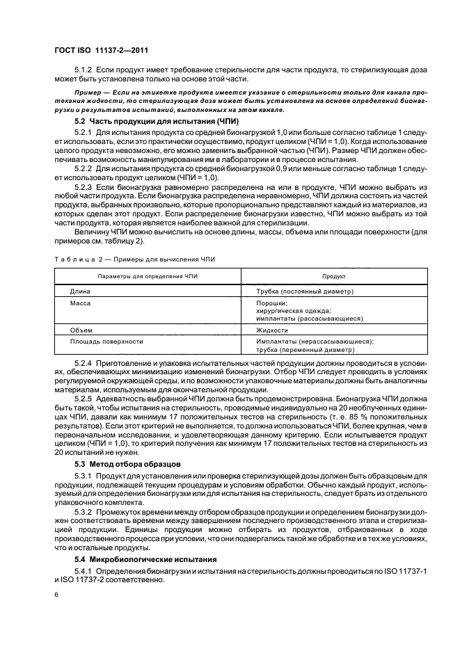 ГОСТ ISO 11137-2-2011