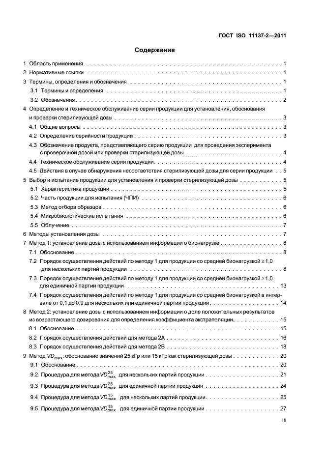 ГОСТ ISO 11137-2-2011