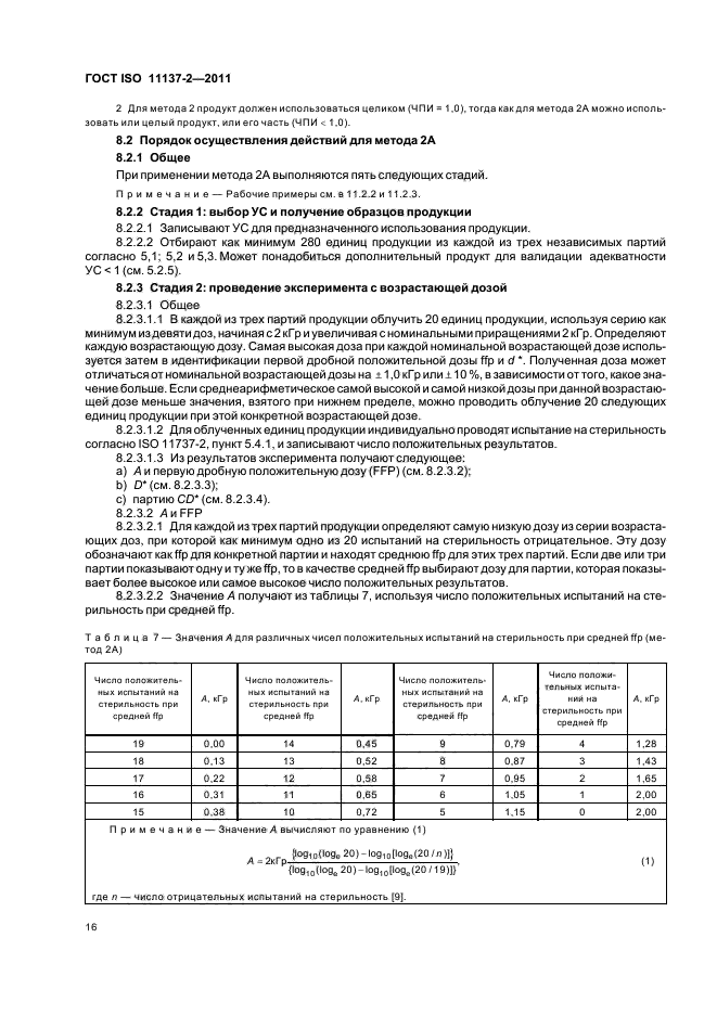 ГОСТ ISO 11137-2-2011