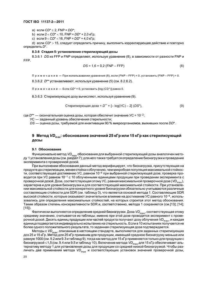 ГОСТ ISO 11137-2-2011