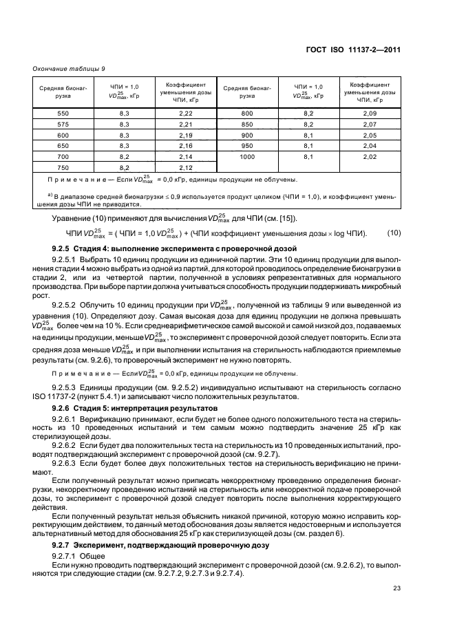 ГОСТ ISO 11137-2-2011