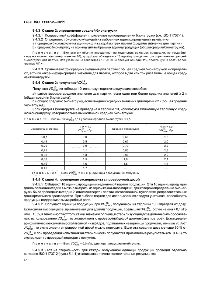 ГОСТ ISO 11137-2-2011