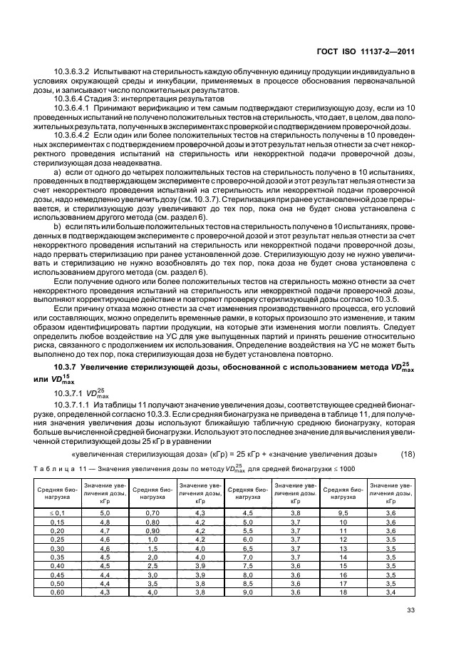 ГОСТ ISO 11137-2-2011