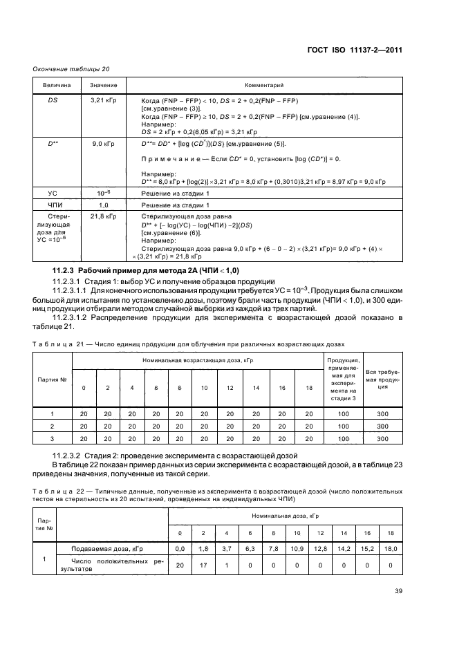 ГОСТ ISO 11137-2-2011