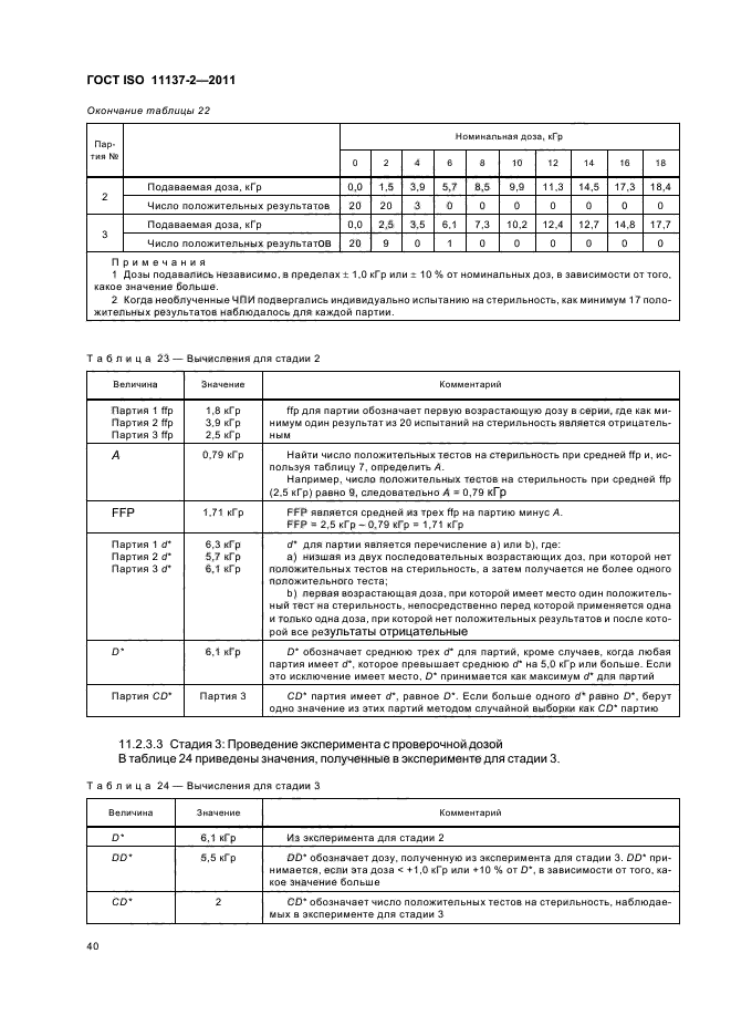 ГОСТ ISO 11137-2-2011