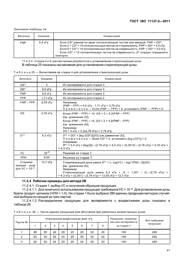 ГОСТ ISO 11137-2-2011