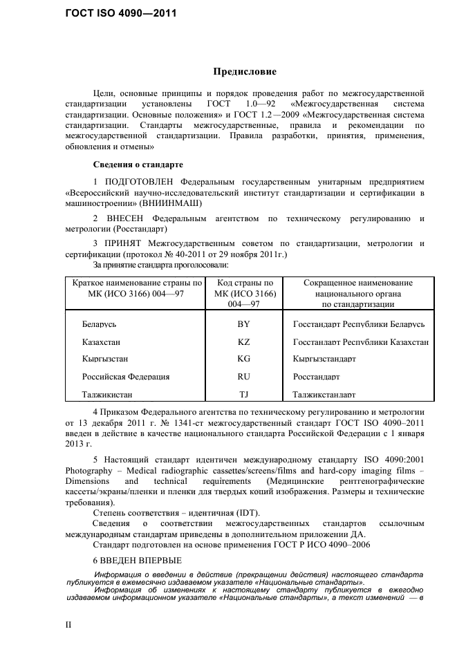 ГОСТ ISO 4090-2011