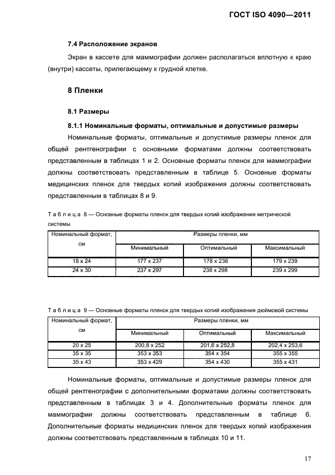 ГОСТ ISO 4090-2011