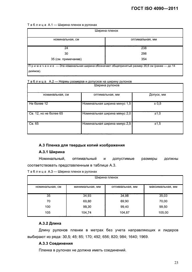 ГОСТ ISO 4090-2011