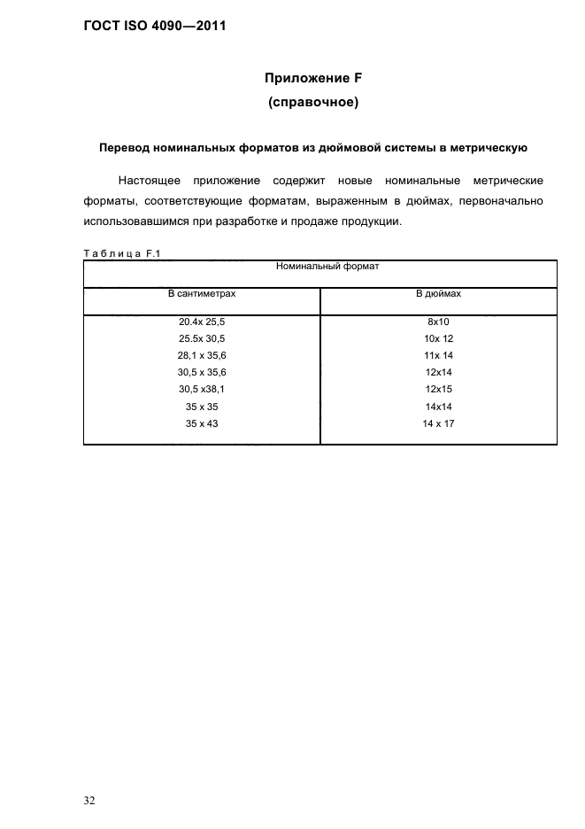 ГОСТ ISO 4090-2011