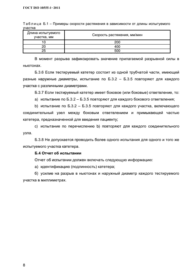 ГОСТ ISO 10555-1-2011