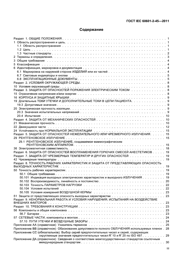 ГОСТ IEC 60601-2-45-2011