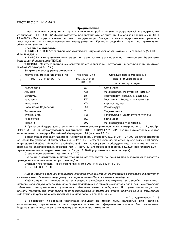 ГОСТ IEC 61241-1-2-2011