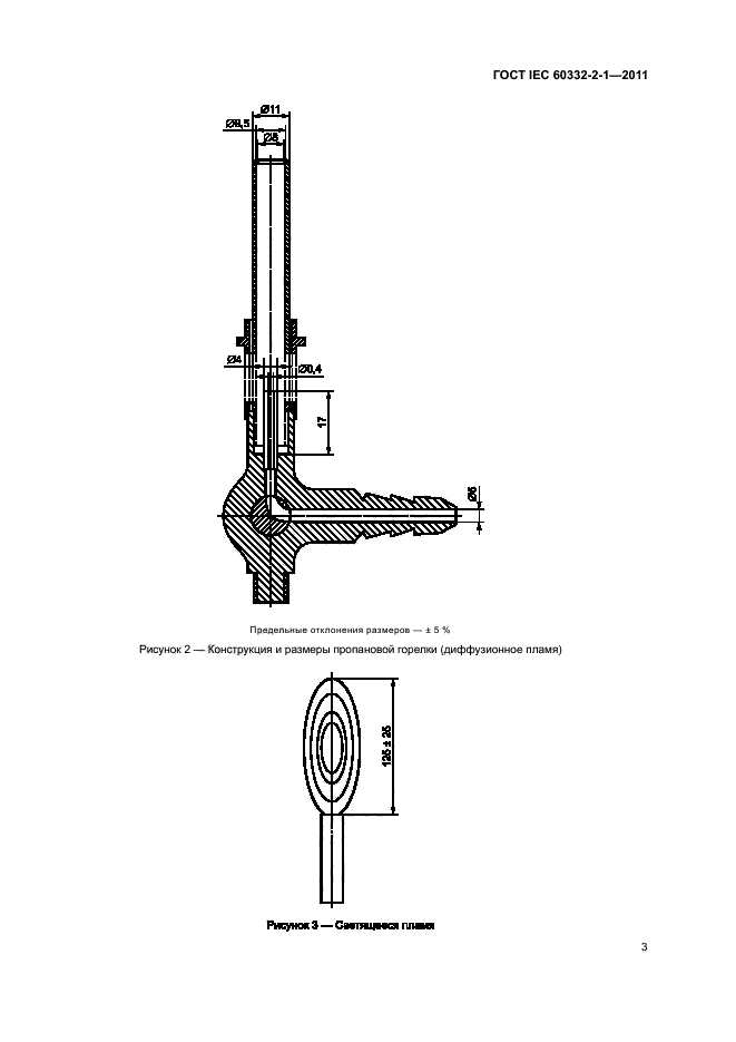 ГОСТ IEC 60332-2-1-2011
