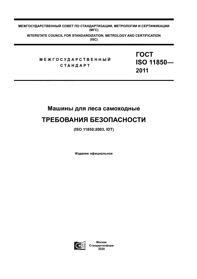 ГОСТ ISO 11850-2011