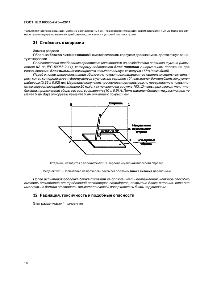 ГОСТ IEC 60335-2-76-2011