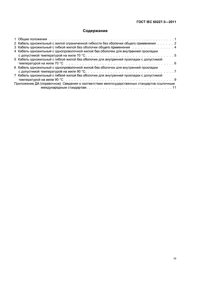 ГОСТ IEC 60227-3-2011