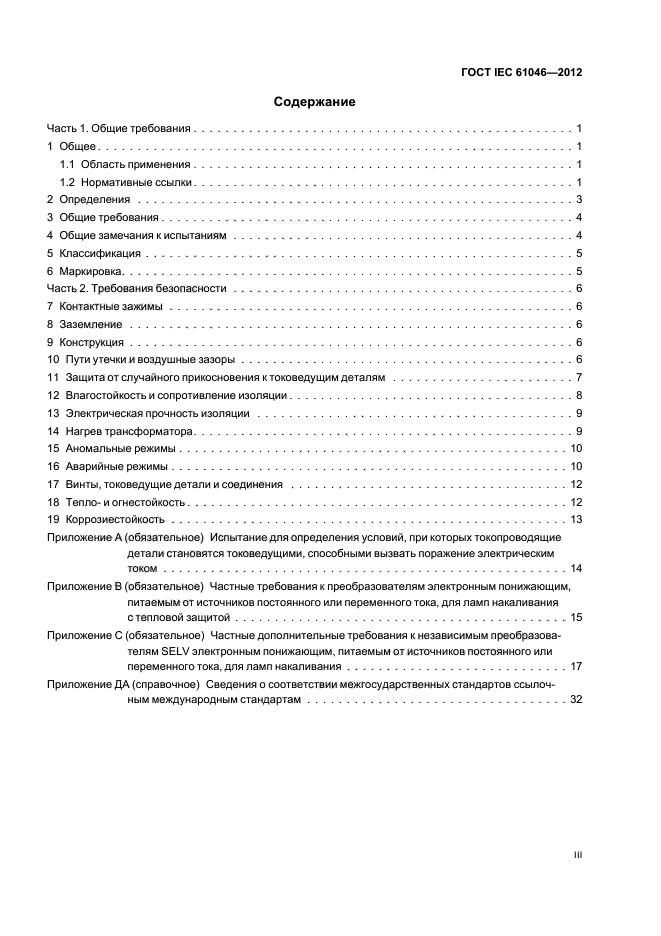 ГОСТ IEC 61046-2012