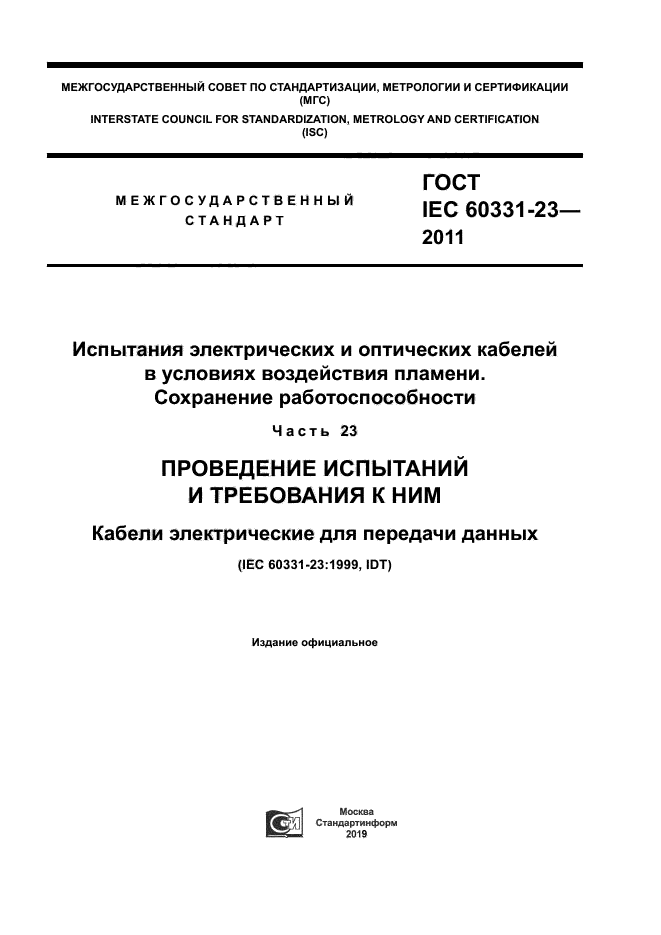 ГОСТ IEC 60331-23-2011