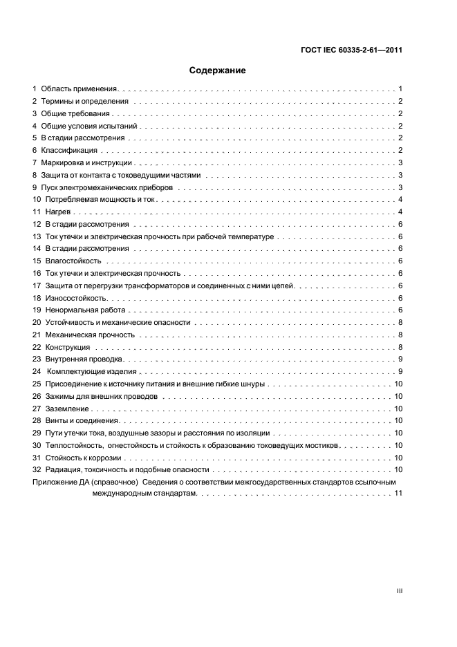 ГОСТ IEC 60335-2-61-2011