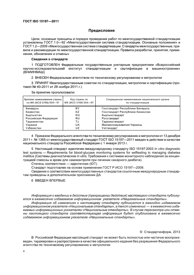 ГОСТ ISO 15197-2011