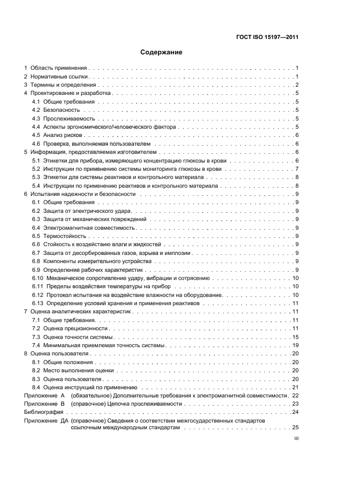 ГОСТ ISO 15197-2011