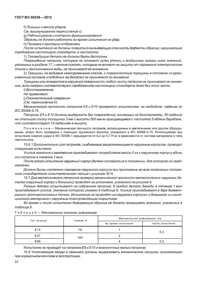 ГОСТ IEC 60238-2012