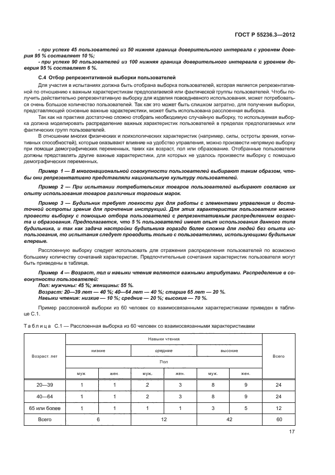 ГОСТ Р 55236.3-2012