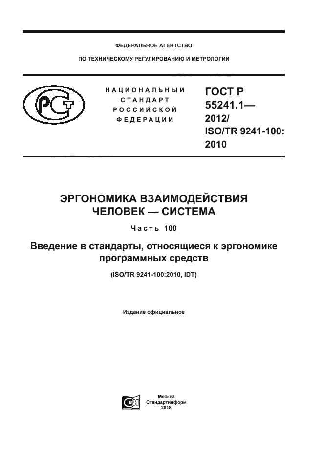 ГОСТ Р 55241.1-2012