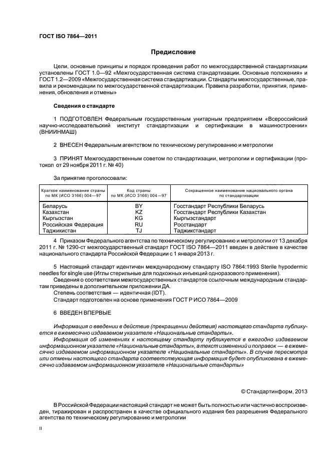 ГОСТ ISO 7864-2011