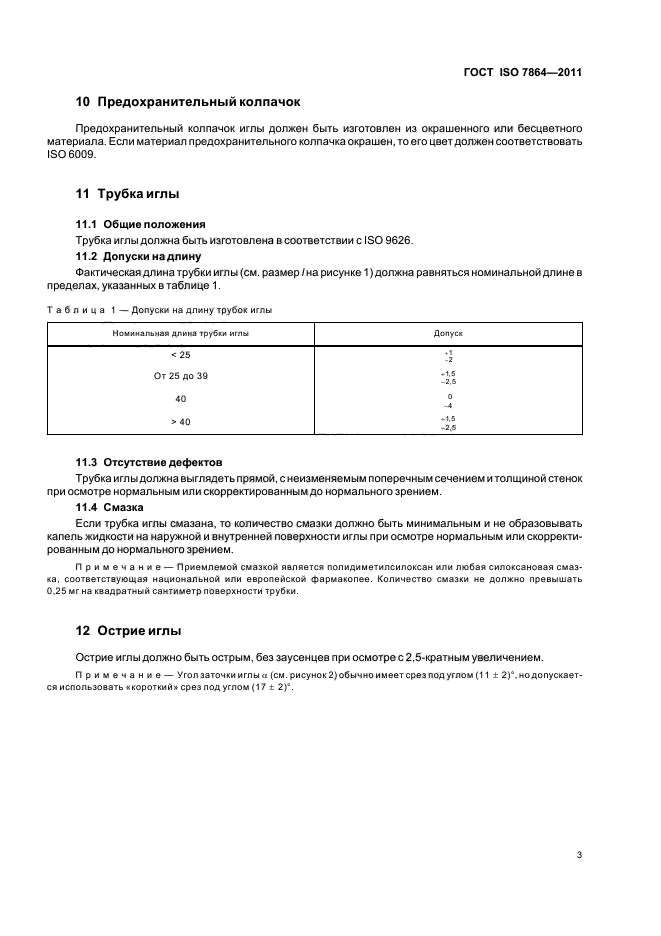 ГОСТ ISO 7864-2011