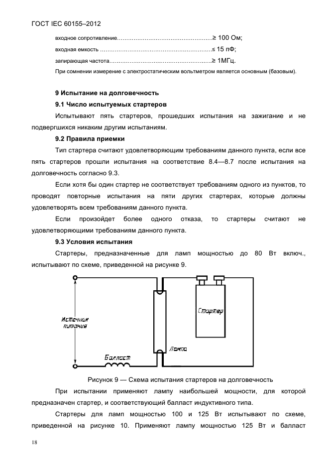 ГОСТ IEC 60155-2012