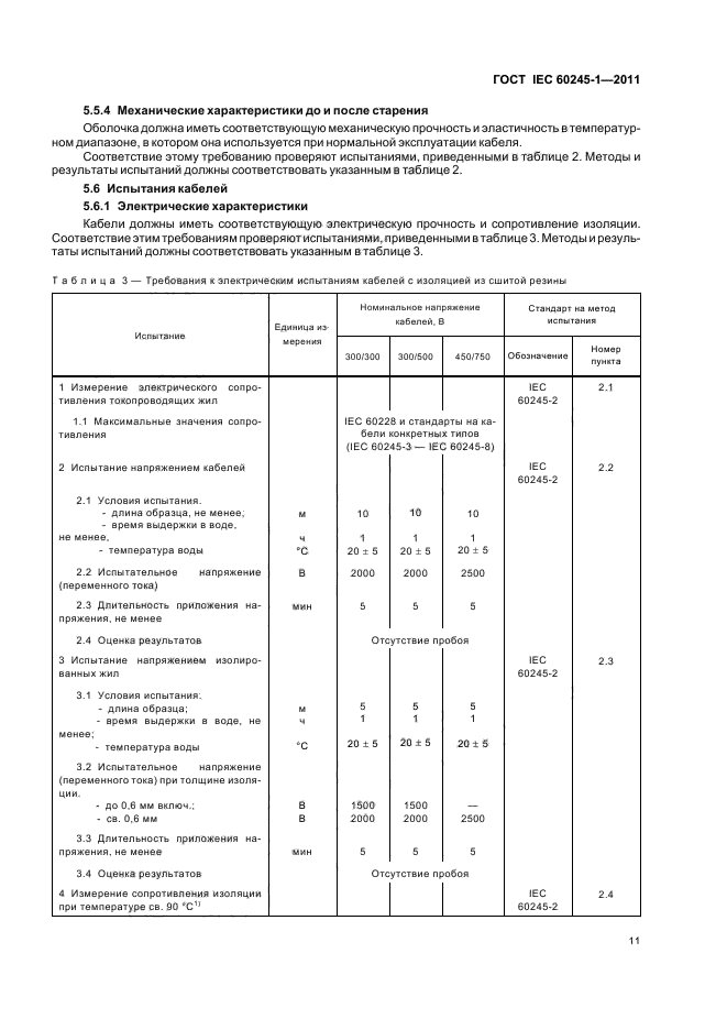 ГОСТ IEC 60245-1-2011
