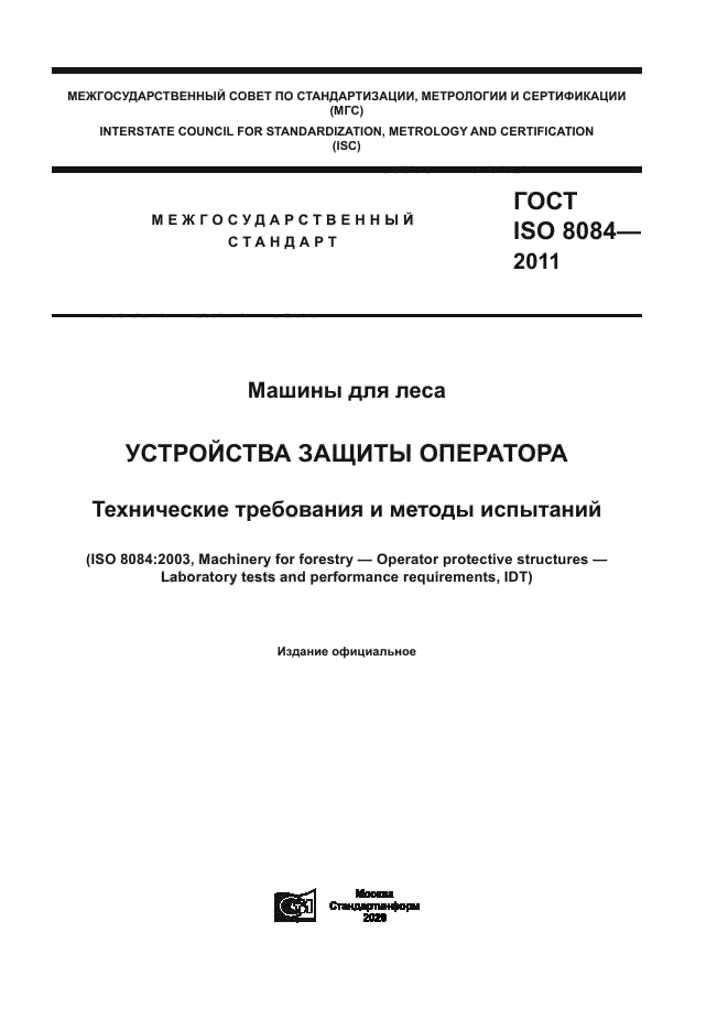 ГОСТ ISO 8084-2011