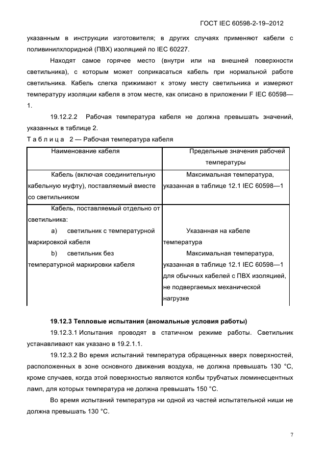 ГОСТ IEC 60598-2-19-2012