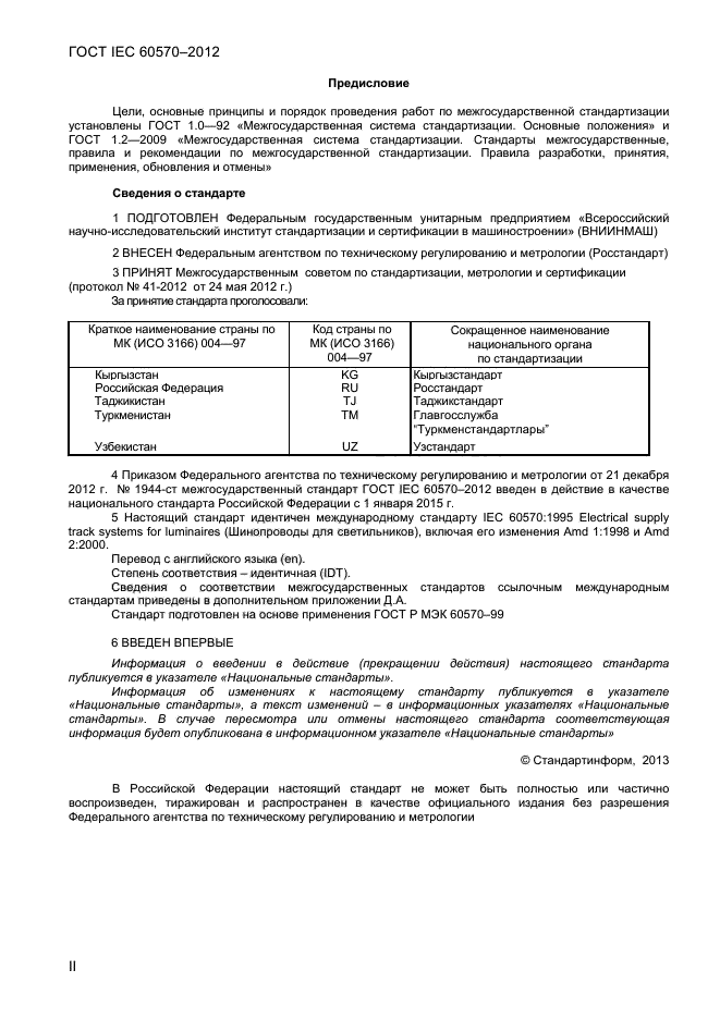 ГОСТ IEC 60570-2012