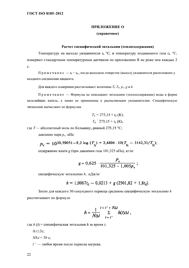 ГОСТ ISO 8185-2012