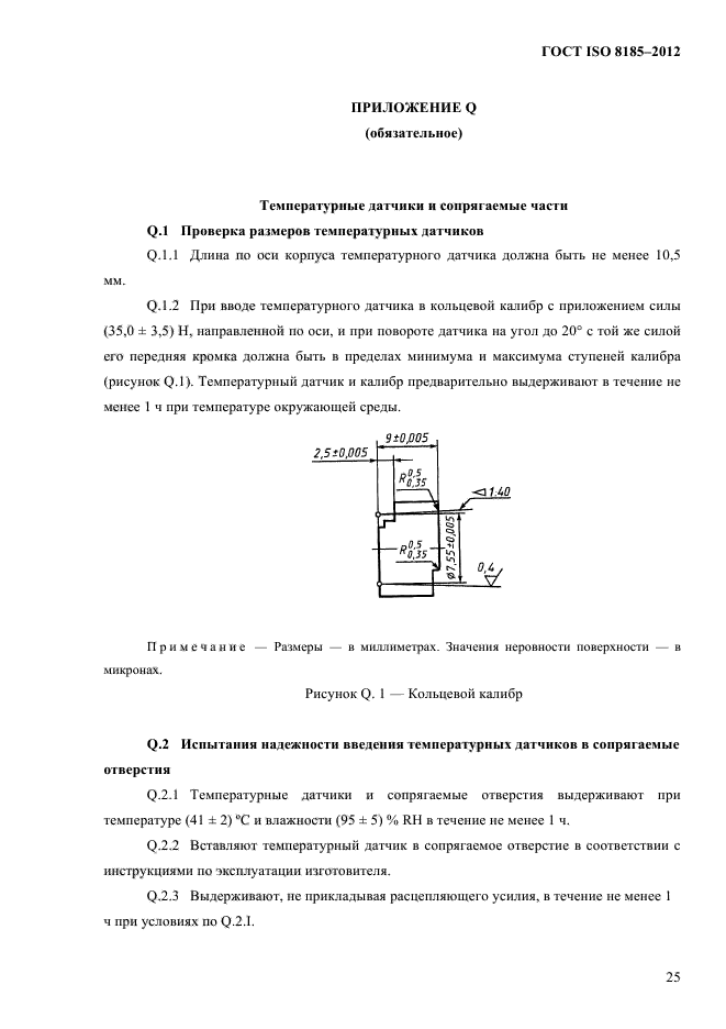 ГОСТ ISO 8185-2012