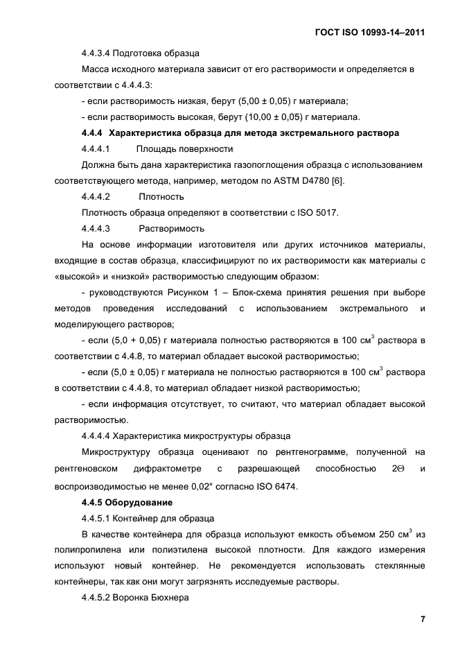 ГОСТ ISO 10993-14-2011