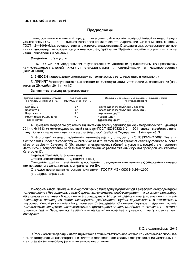 ГОСТ IEC 60332-3-24-2011