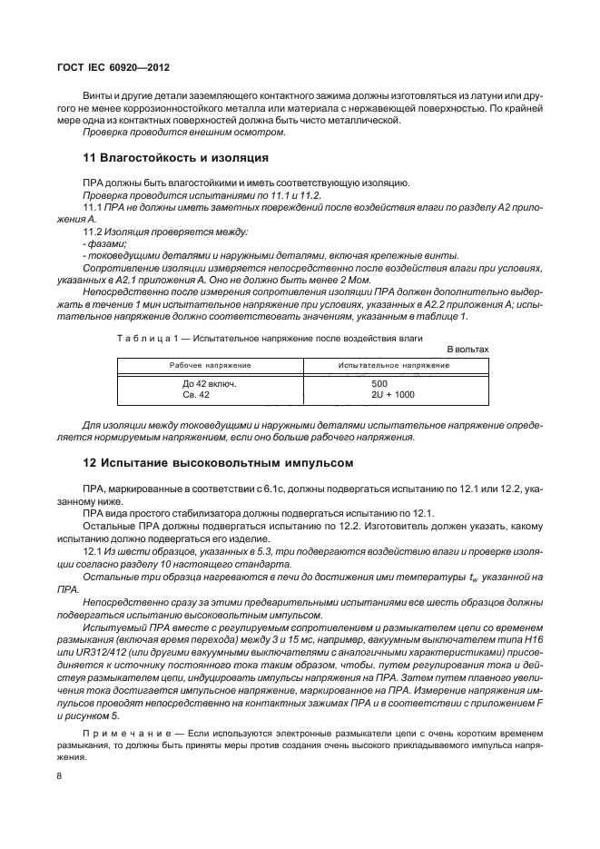 ГОСТ IEC 60920-2012