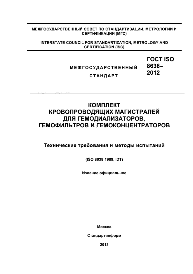 ГОСТ ISO 8638-2012