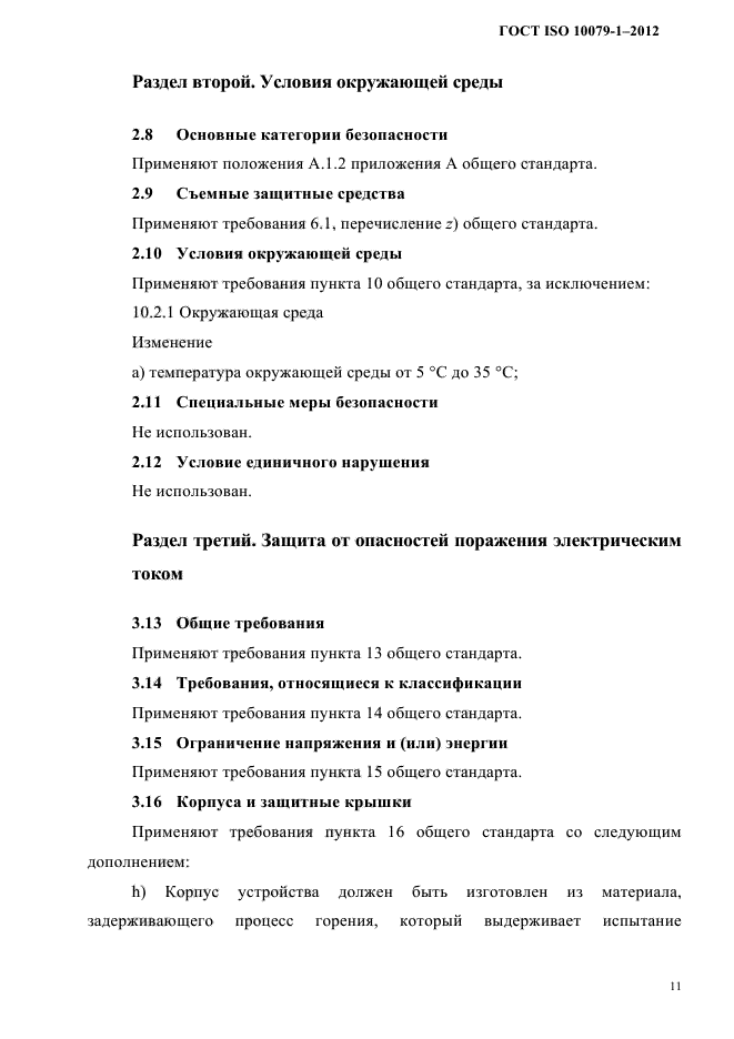 ГОСТ ISO 10079-1-2012