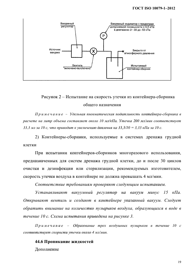 ГОСТ ISO 10079-1-2012