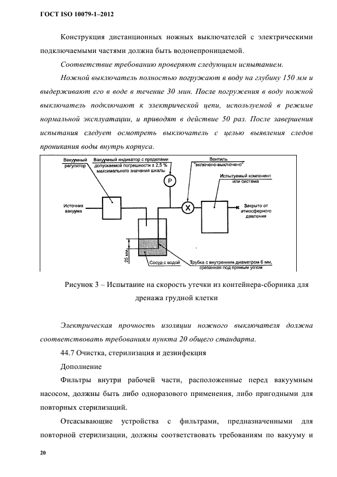 ГОСТ ISO 10079-1-2012