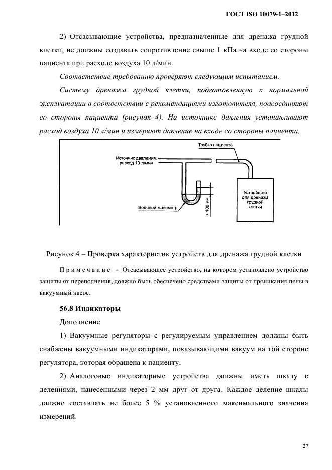 ГОСТ ISO 10079-1-2012