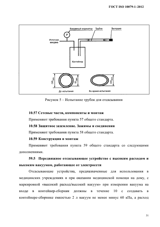 ГОСТ ISO 10079-1-2012