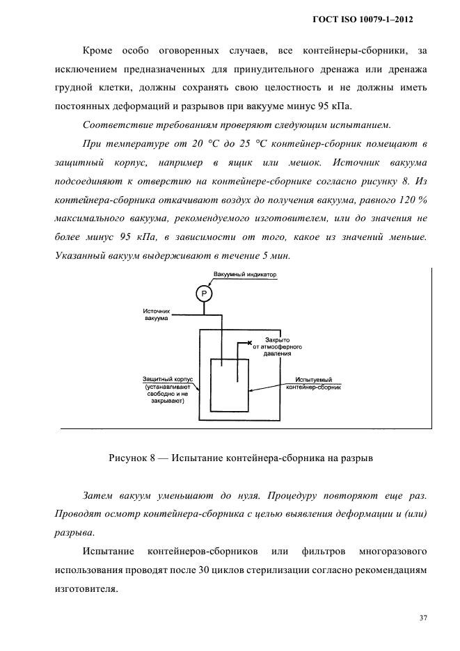 ГОСТ ISO 10079-1-2012