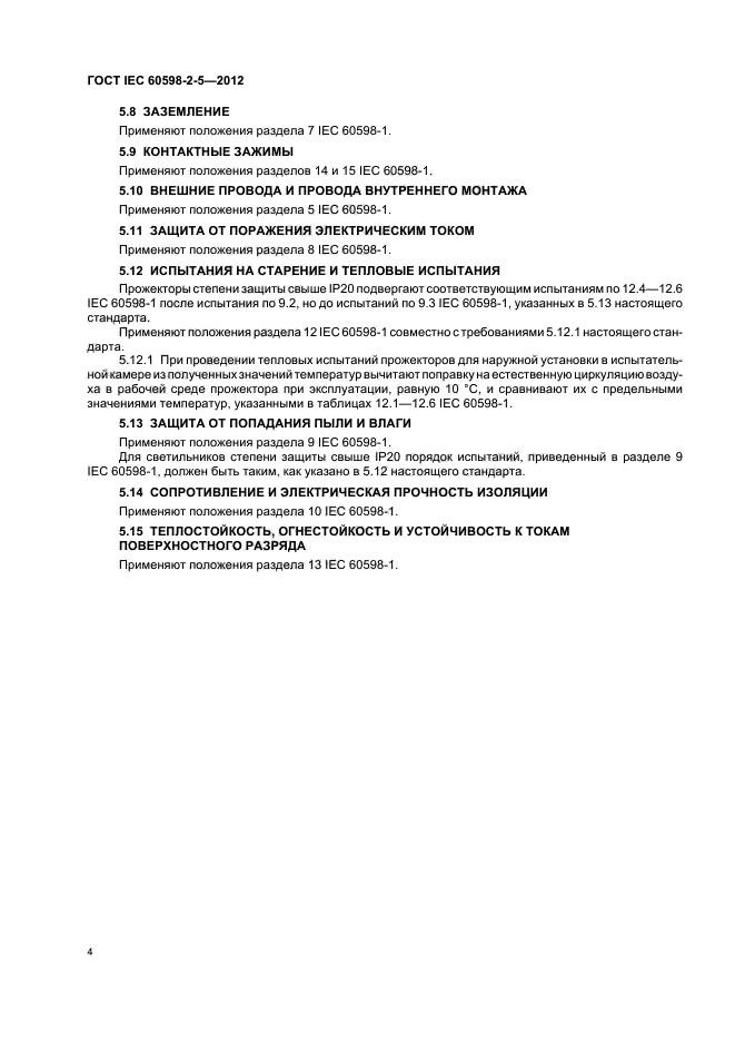 ГОСТ IEC 60598-2-5-2012